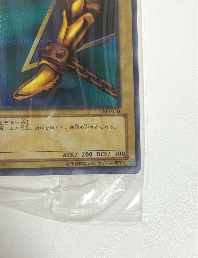 遊戯王　封印されしエクゾディア　シークレットレア　5枚　未開封　型番BP1