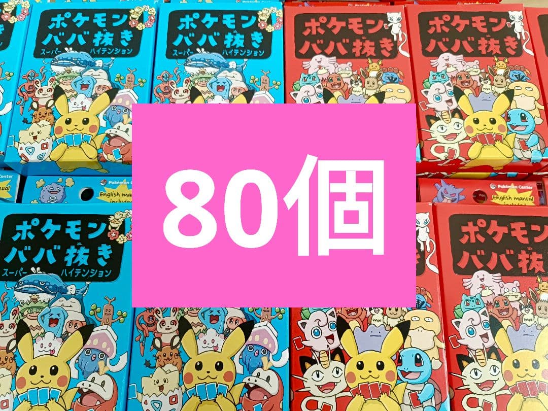 ポケモンババ抜き ポケモンババ抜きスーパーハイテンション 各40個　計80個 ポケモンババ抜き スーパーハイテンション ｜【公式】ポケモンセンター