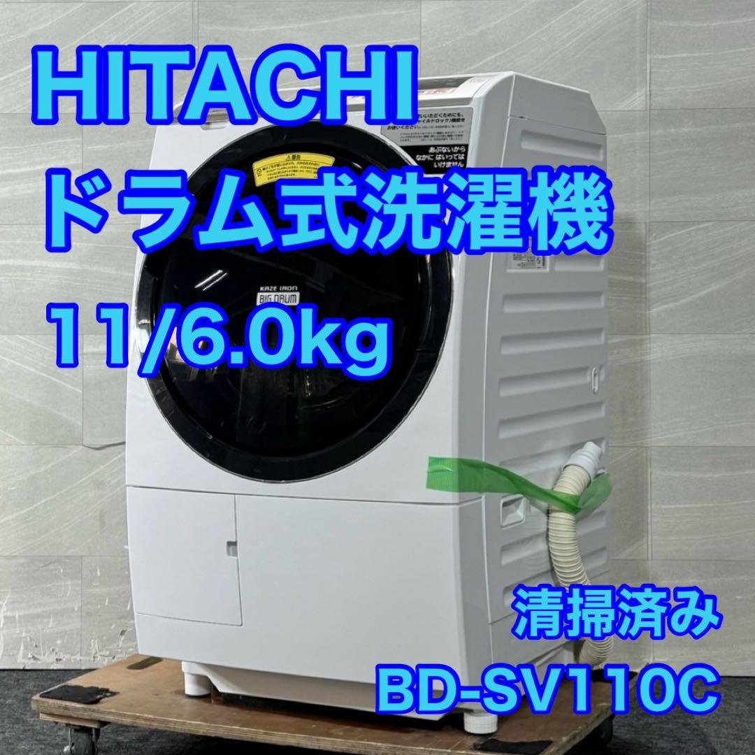 HITACHI ドラム式洗濯乾燥機 BD-SV110C 11kg d5254 HITACHI ドラム式洗濯乾燥機 BD-SV110C 11kg d5254 - メルカリ