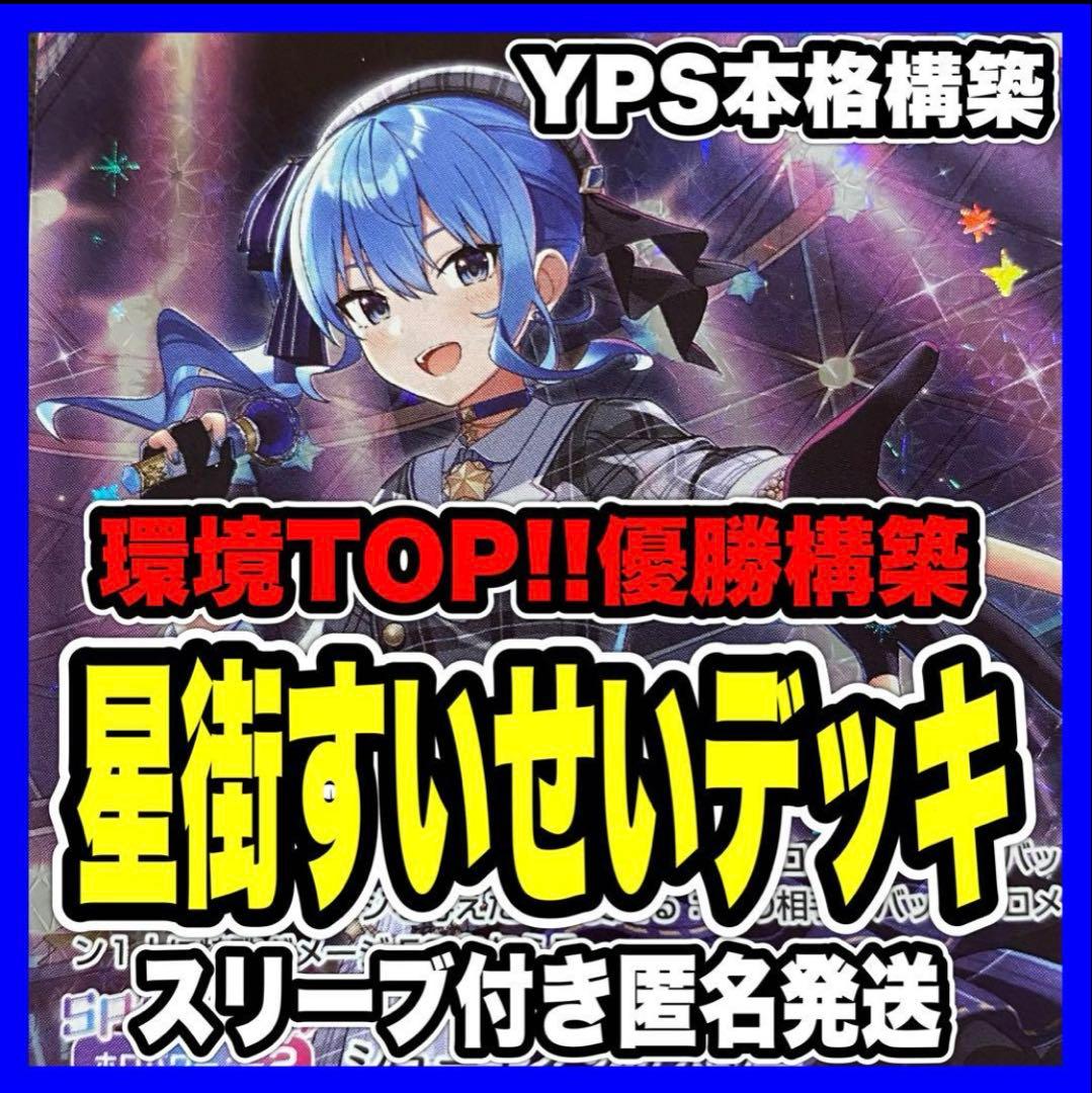ホロカ ホロライブ 星街すいせい 本格構築済み デッキ 春先のどか みっ