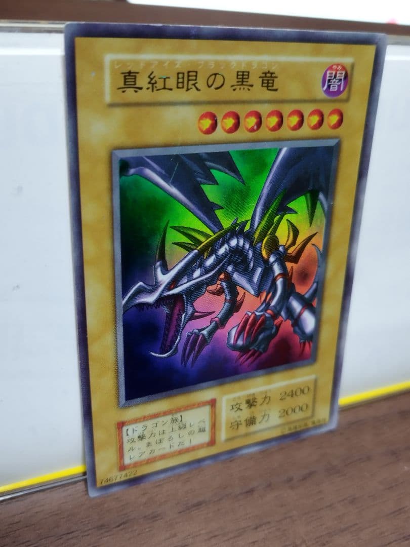 真紅眼の黒竜 （レッドアイズブラックドラゴン）初期　ウルトラレア レッドアイズ・ブラックドラゴン（真紅眼の黒竜）初期 - ウルトラレア