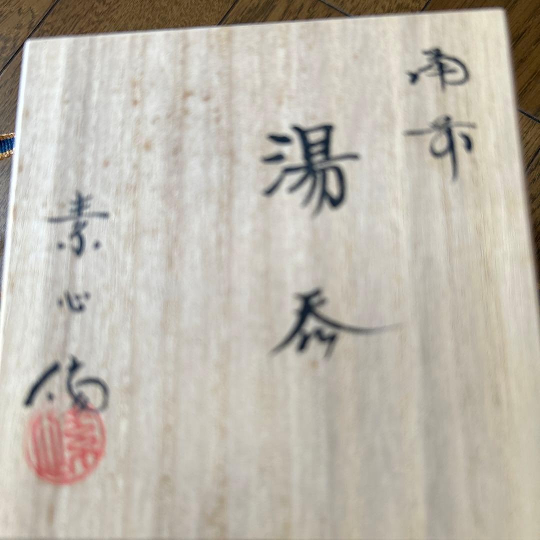 備前焼 行吉素心 湯呑 - メルカリ