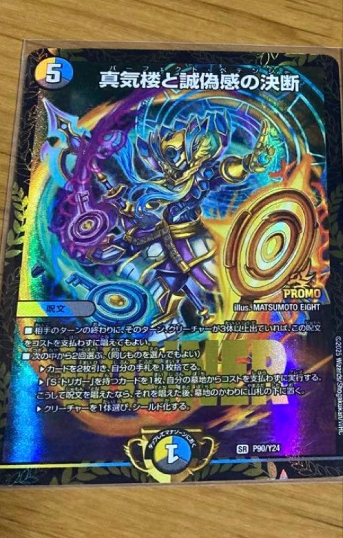 デュエマ 真気楼と誠偽感の決断 パーフェクト・ペテンシー プロモ