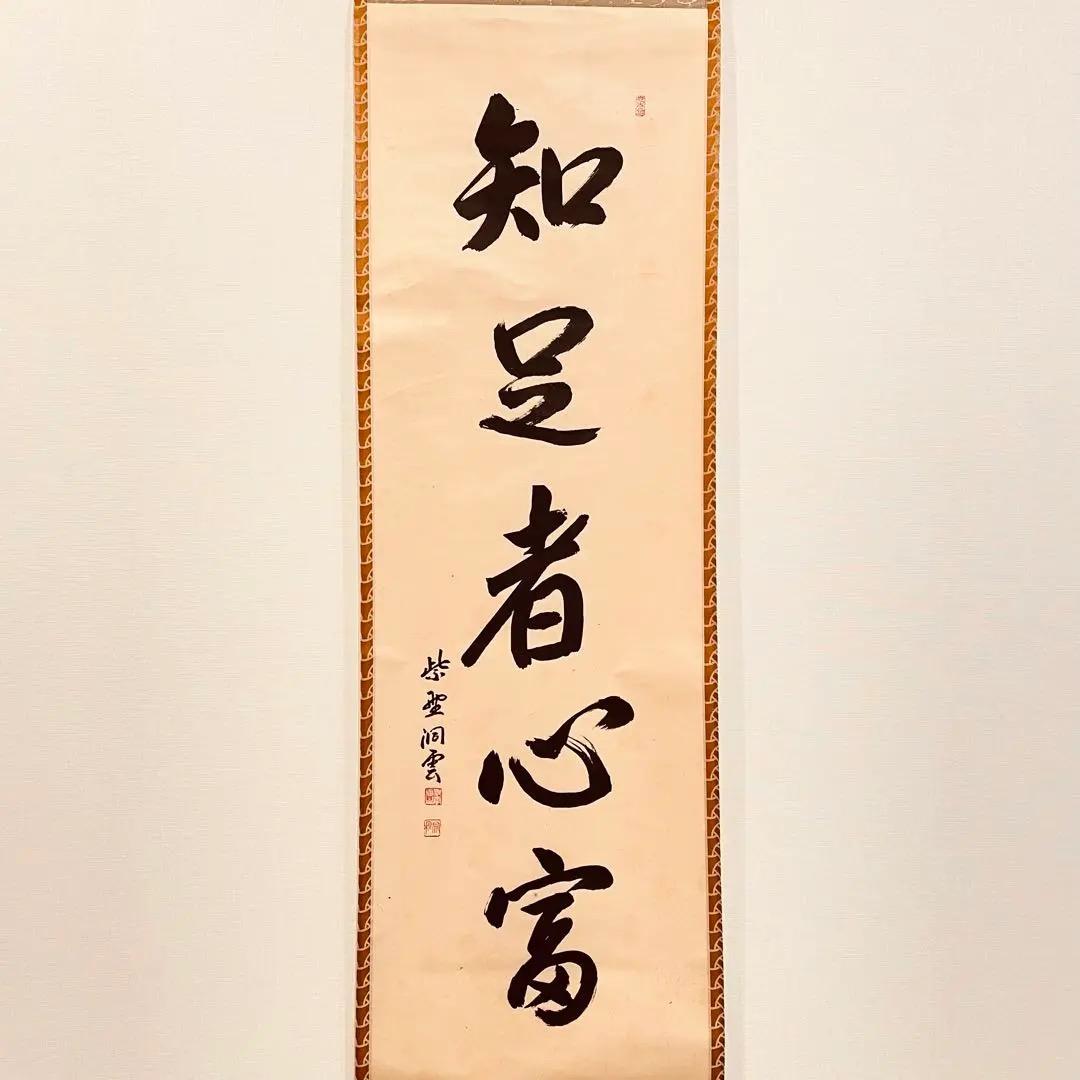 3055 森宗秋 「知足者心富」 共箱 肉筆 紙本 掛軸 臨済宗 大徳寺 禅語