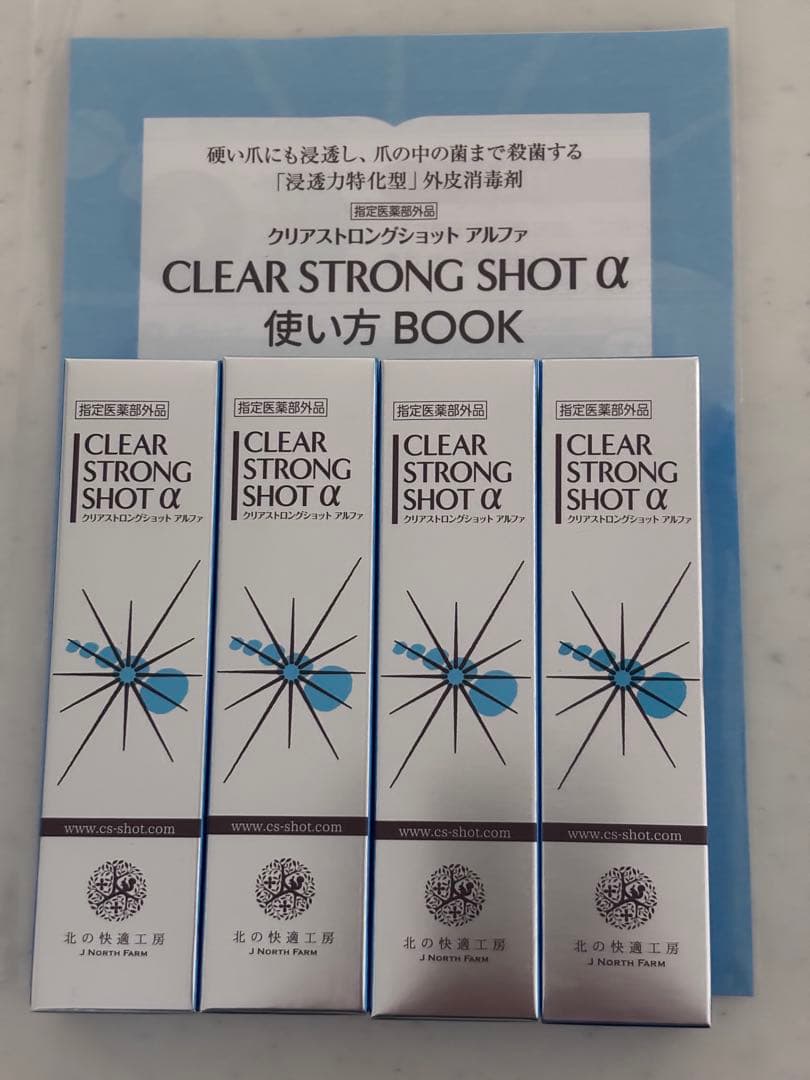 CLEAR STRONG SHOT α 4本セット 使い方BOOK付き 北の快適工房 【爆買WEEKセール!】爪 消毒ジェル 「クリアストロング