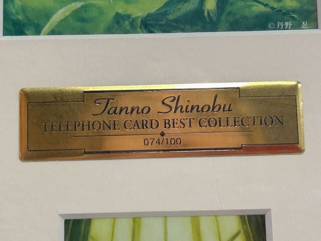 丹野忍テレカベストコレクション」。100枚限定生産のうち、074番となり