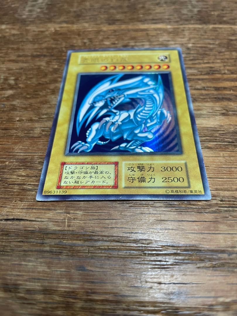 ユ*キ様 美品 青眼の白龍 ブルーアイズホワイトドラゴン 初期 ウルトラレア 遊