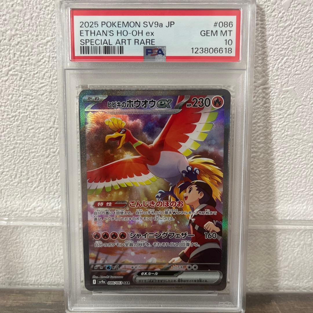 【PSA10】ヒビキのホウオウex SAR sv9a 086/063 ヒビキのホウオウex【SAR】{086/063} - カードラッシュ[ポケモン]