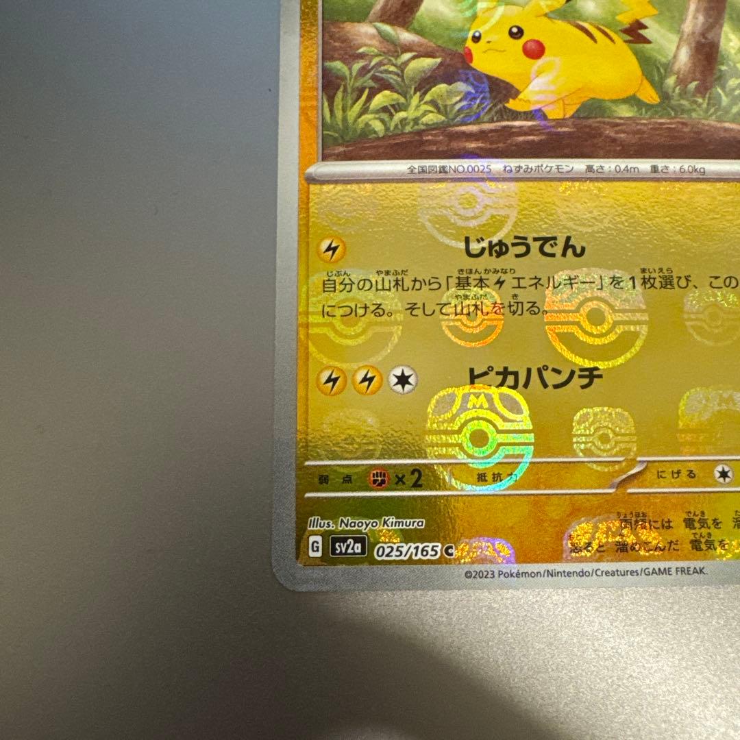 美品 ピカチュウ マスボミラーC SV2a ポケモンカード151 025/165