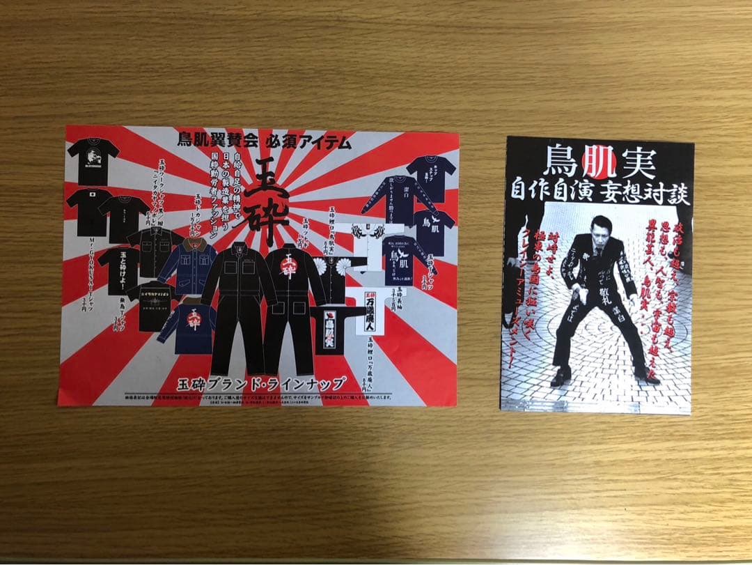 鳥肌実ポスターセット - メルカリ