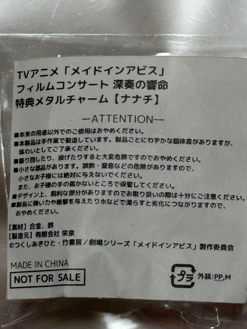 ナナチ 特典 メタルチャーム フィルムコンサート 深奏の響命 メイドインアビス