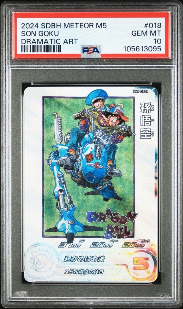 孫悟空 MM5-018 DA psa10 ドラゴンボールカード スーパードラゴンボールヒーローズ mm5-018 da 孫悟空 psa10