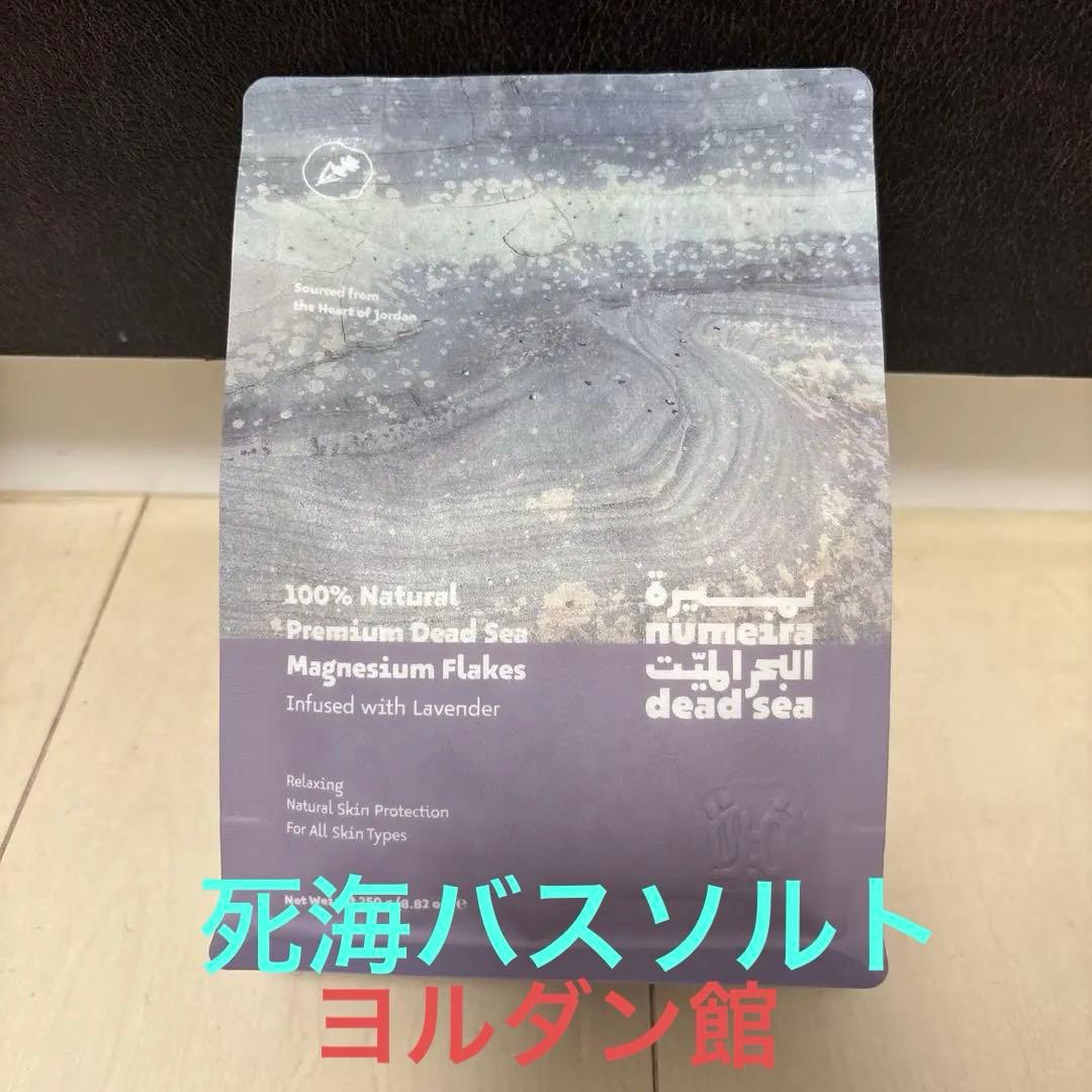 大阪・関西万博 ヨルダン ヌメイラ デッドシーMGバスソルト ラベンダー