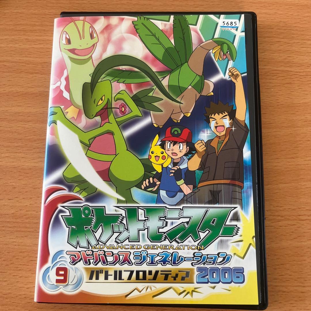 ポケットモンスター/アドバンスジェネレーション9 2006 レンタル落ち