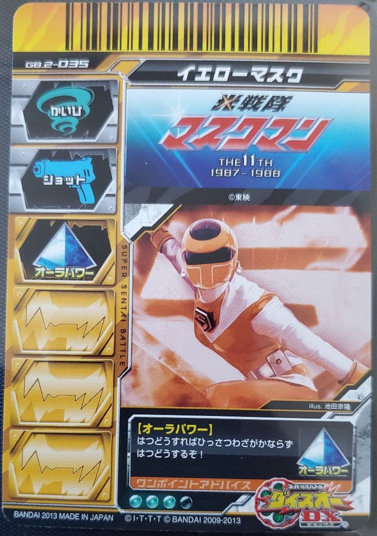 光戦隊マスクマンスーパー戦隊バトルダイスオーDXガブリンチョ2弾