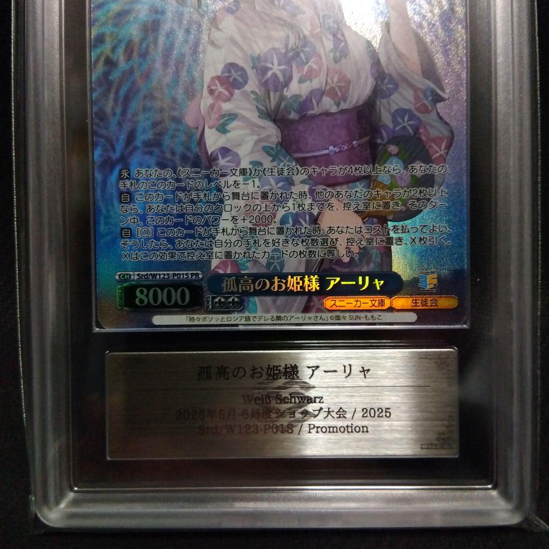 ARS10+】 孤高のお姫様 アーリャ ヴァイス PR 鑑定 - メルカリ