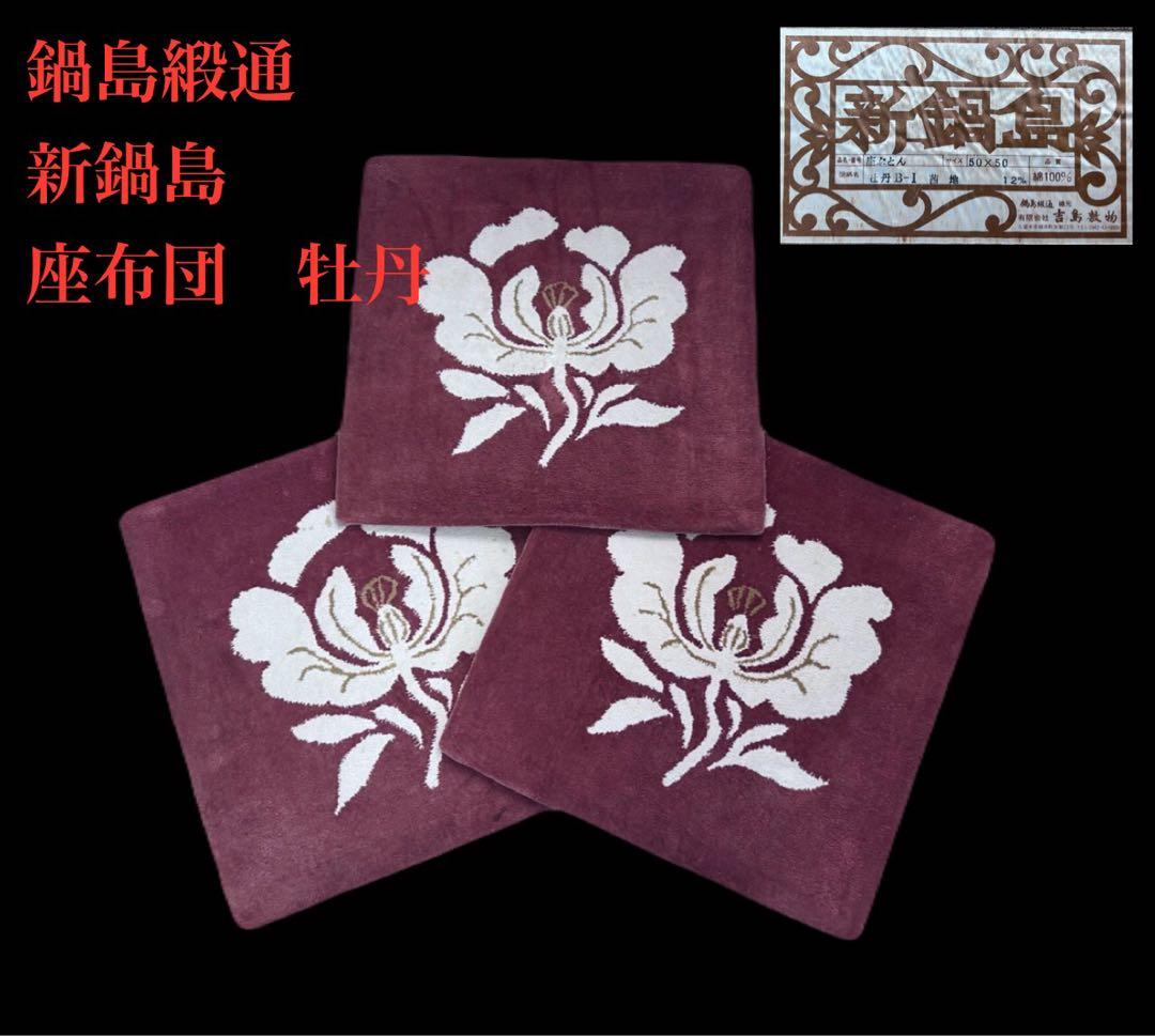 鍋島緞通 新鍋島 吉島敷物 座布団 牡丹B-1 茜地　-349-