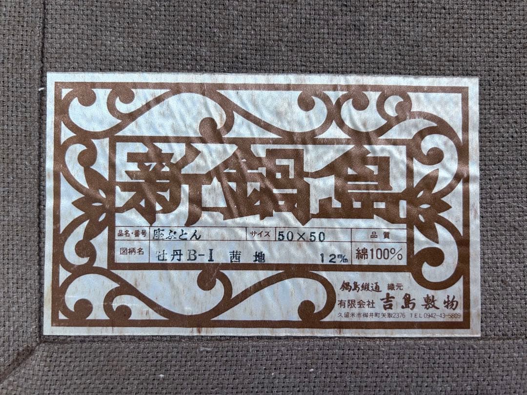 鍋島緞通 新鍋島 吉島敷物 座布団 牡丹B-1 茜地　-349-