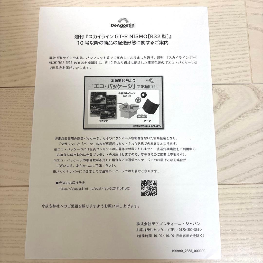 ディアゴスティーニ　スカイラインGT-R NISMO R32型　2.3.6〜17