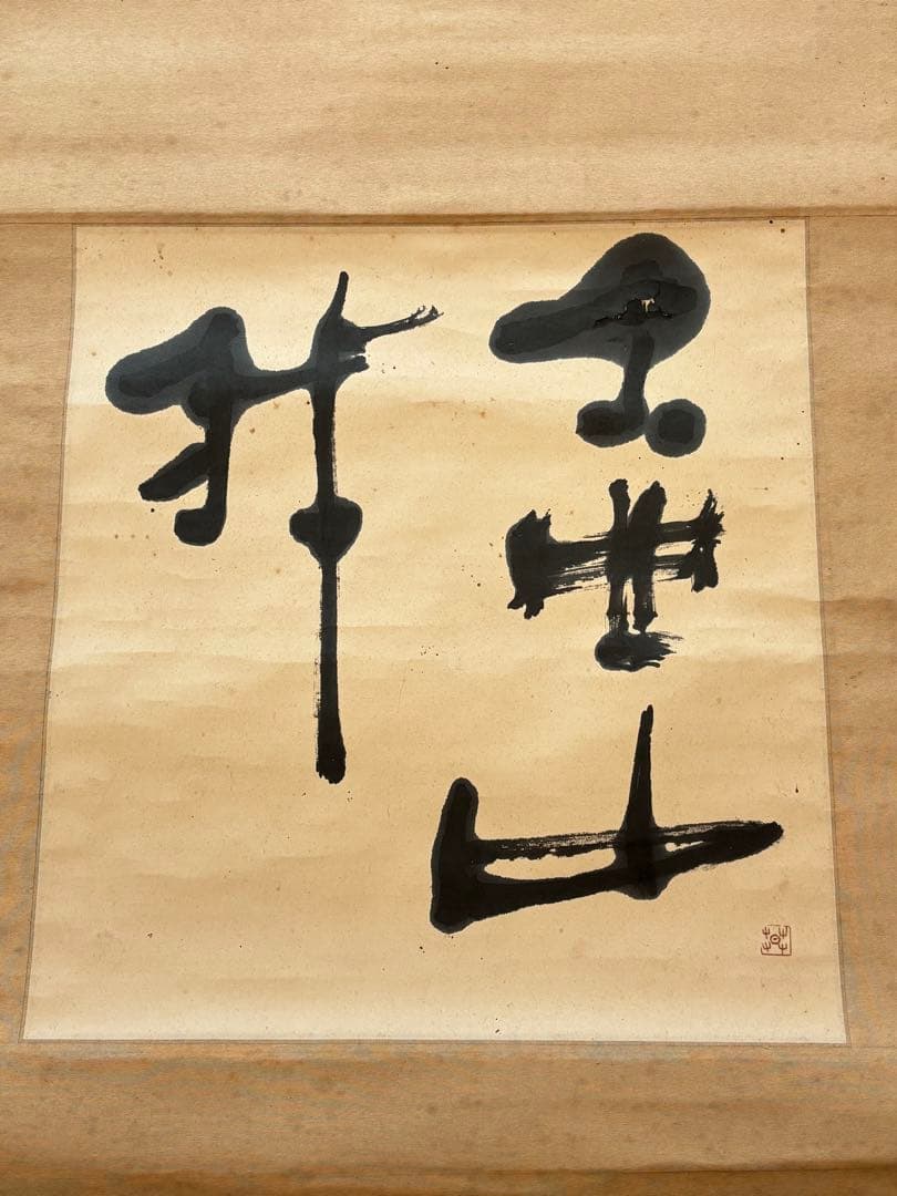 壷中我 自筆書 榊莫山 共箱 - メルカリ