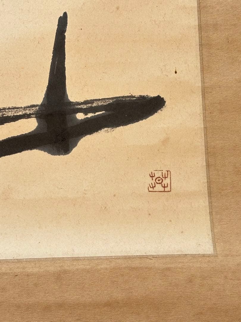 壷中我 自筆書 榊莫山 共箱 - メルカリ