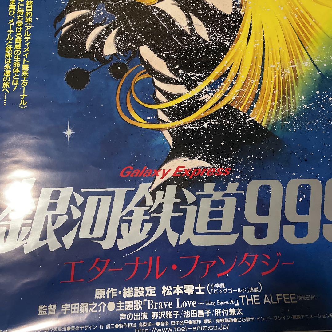 当時物 劇場版 銀河鉄道999 エターナル・ファンタジー B2サイズ