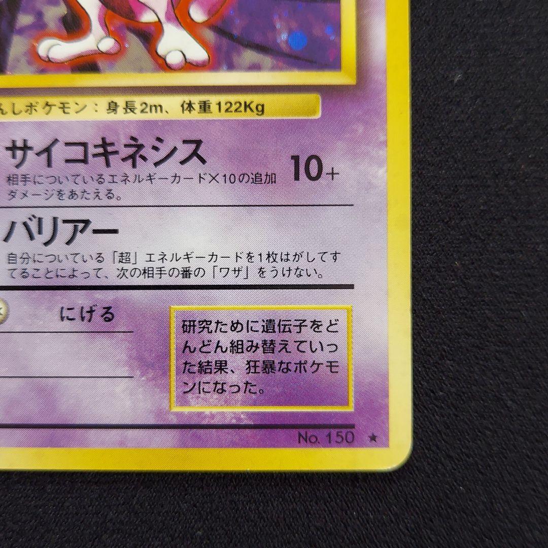 ポケモンカード 旧裏 ミュウツー 第1弾再販版 マークあり - メルカリ