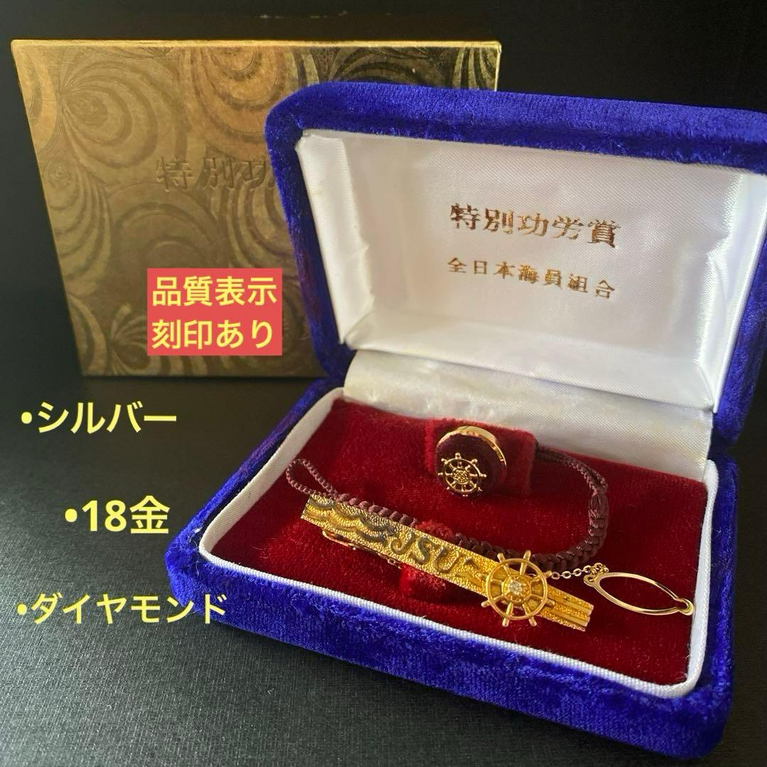全日本海員組合特別功労賞✴︎タイピン バッジ 貴金属18金 シルバー