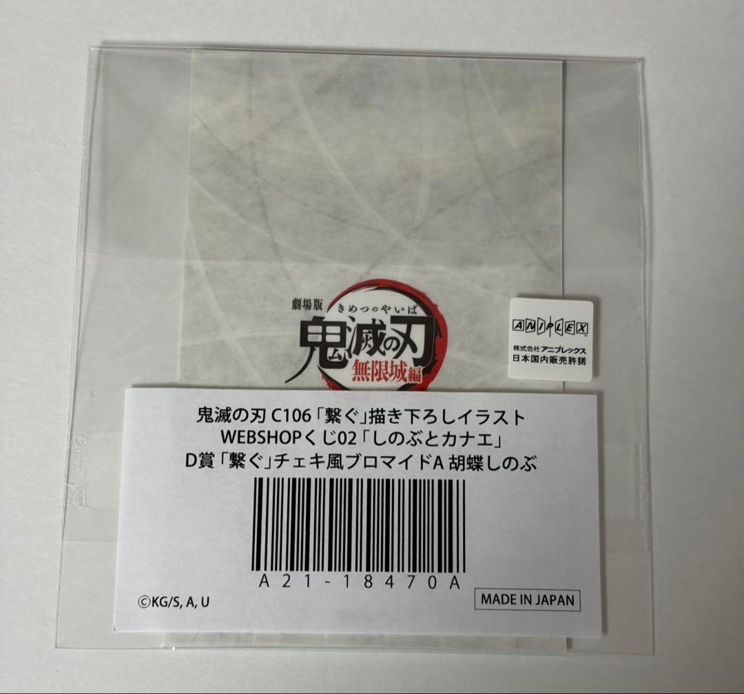 鬼滅の刃 WEBSHOPくじ 繋ぐ D賞 チェキ風ブロマイド 胡蝶しのぶ - メルカリ