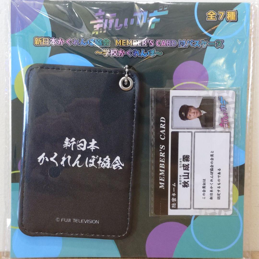新しいカギ MEMBER'S CARD付パスケース 【秋山寛貴】 - メルカリ