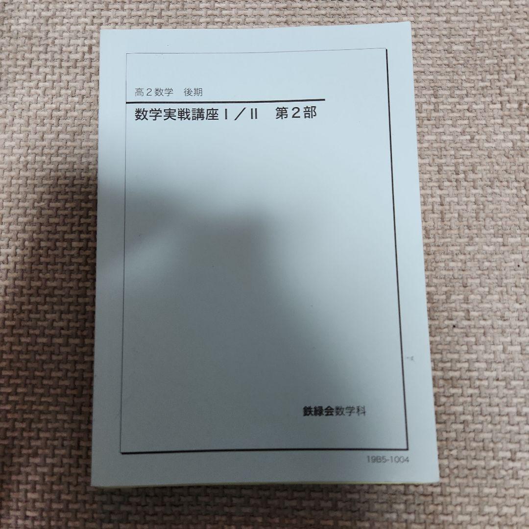 数学実戦講座 I/II 第1,2部 , 数学基礎・発展講座Ⅲ , 数学実戦講座Ⅲ