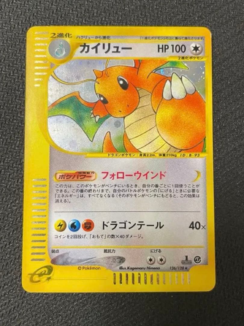 【希少】カイリュー e 第1弾基本拡張パック 126/128 カイリュー ☆ :1ED [e1 126/128](ポケモンカードe 第1弾「基本拡張