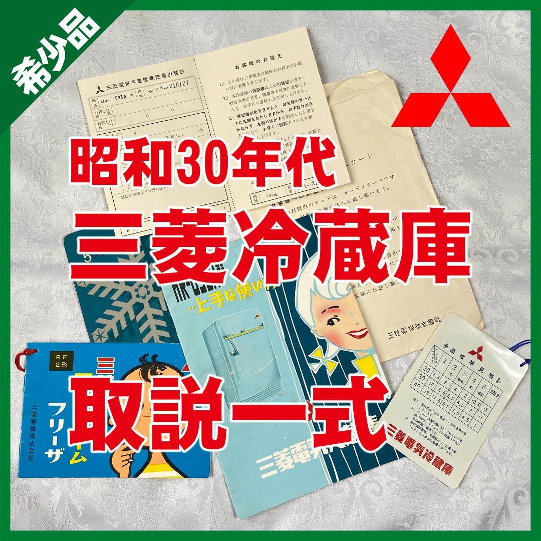 三菱電機 昭和30年代 電気 冷蔵庫 MR-095A 説明書 一式 7点 説明書 三菱 MR-CX37K-H 冷蔵庫-冷凍庫