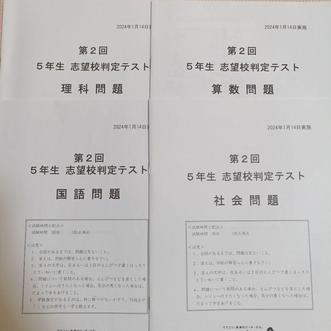 四谷大塚 第2回5年生 志望校判定テスト （2024年1月実施） - メルカリ