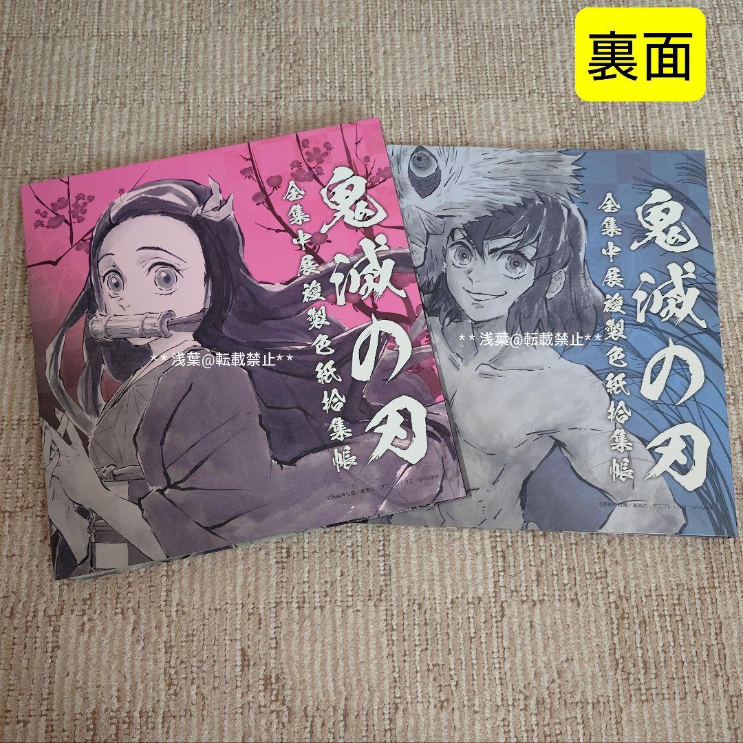 鬼滅の刃 全集中展複製色紙拾集帳 炭治郎&禰豆子／善逸&伊之助 2種まとめ売り