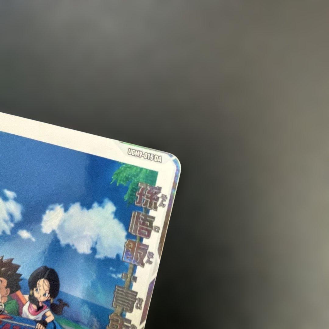 UGM9-015 DA 孫悟飯：青年期 スーパードラゴンボールヒーローズ - メルカリ