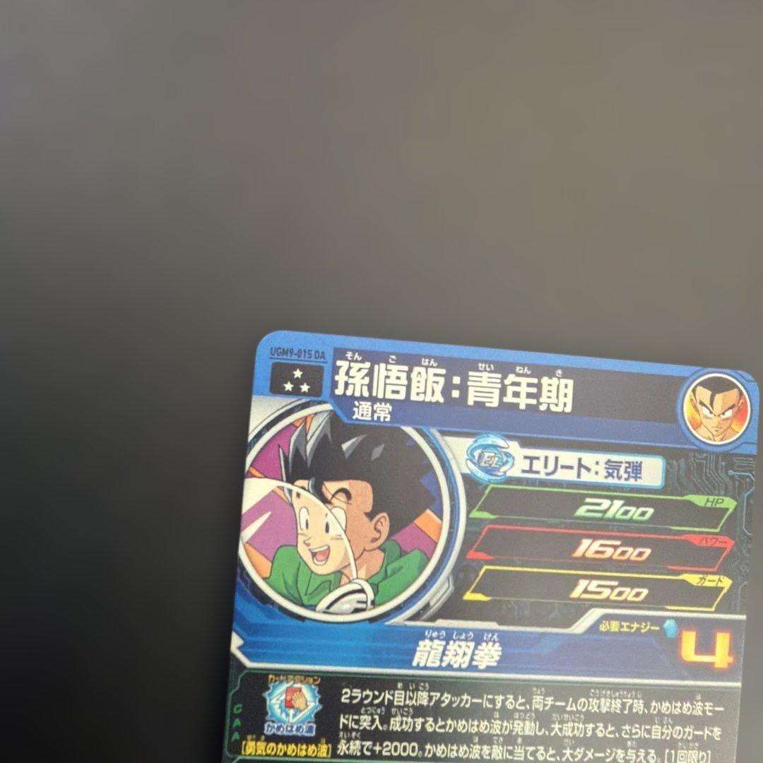 UGM9-015 DA 孫悟飯：青年期 スーパードラゴンボールヒーローズ - メルカリ