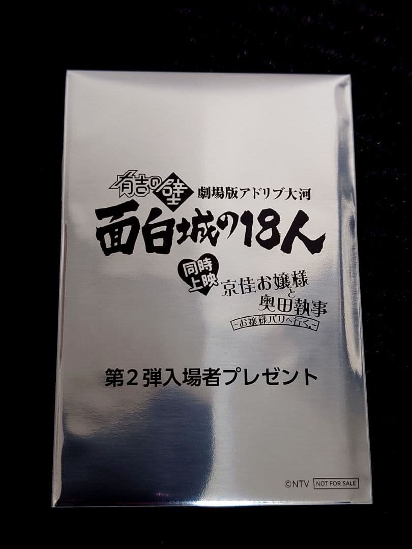 有吉の壁『劇場版アドリブ大河 面白城の18人』入場者特典第2弾 全20枚
