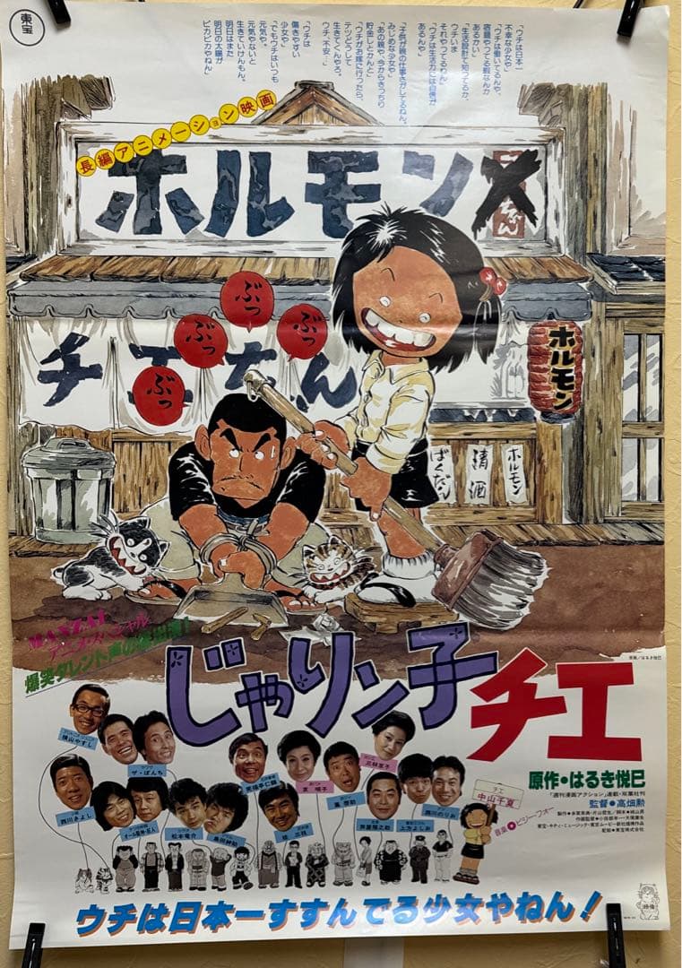 じゃりン子チエポスター￼東宝プレスシート付￼ - メルカリ