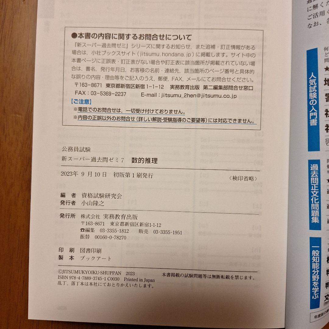 公務員試験新スーパー過去問ゼミ7数的推理地方上級/国家総合職・一般職