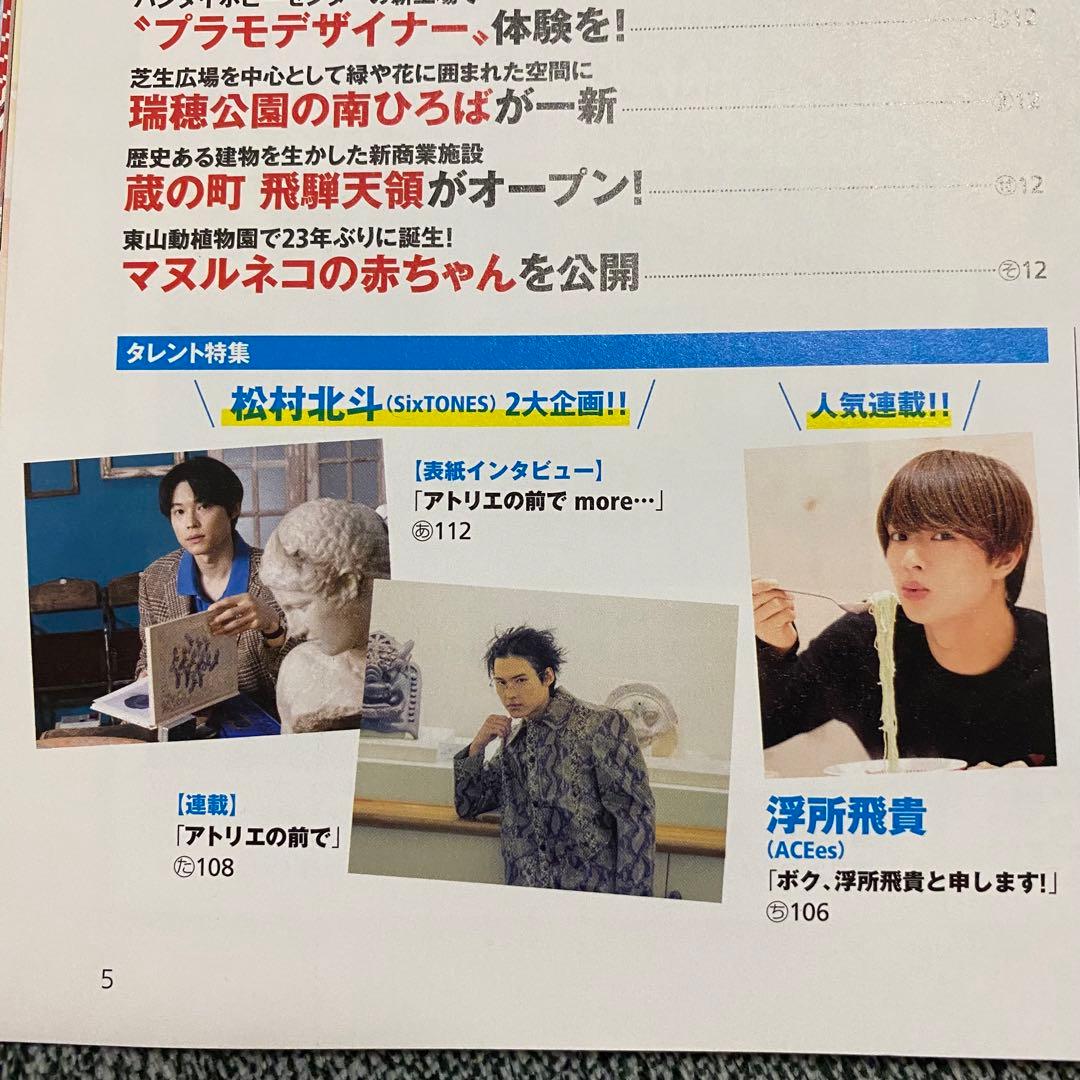 匿名 SixTONES 松村北斗 アトリエの前で 東海ウォーカー 2025年秋号