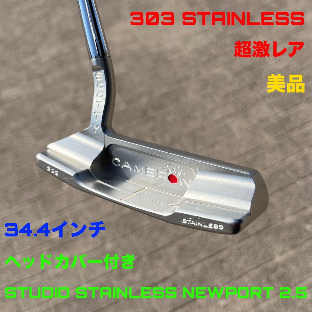 スコッティキャメロン スタジオステンレス ニューポート2.5 美品 ヘッドカバー スコッティキャメロン スタジオステンレス ニューポート2 5 美品
