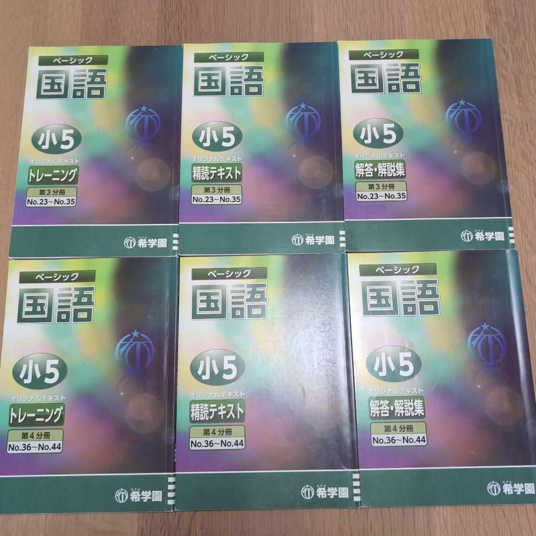 希学園 小5 4教科テキスト1年分 41冊セット