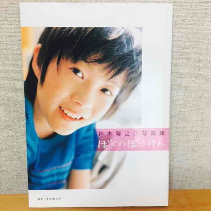 神木隆之介写真集 ぼくのぼうけん - メルカリ
