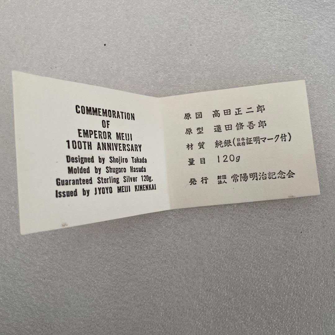 明治百年記念 明治天皇御肖像牌 純銀メダル 122.5g お値下げ不可