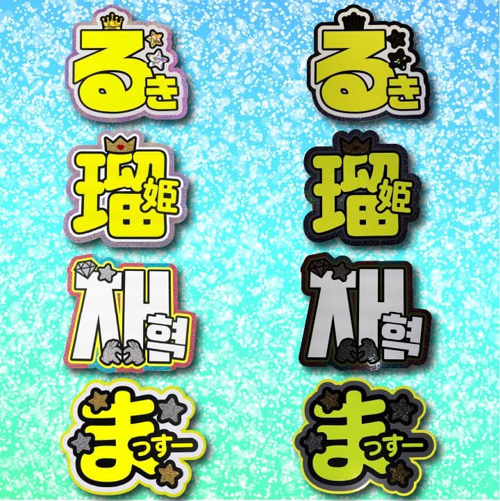 めろのうちわ屋さん♡オーダーサンプル集⑥ 名前 文字 ハングル ボード連結 反射