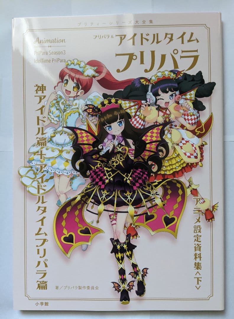 プリパラ アイドルタイムプリパラ アニメ 設定資料集 ガァルマゲドンカバー プリパラ＆アイドルタイムプリパラアニメ設定資料集 上 / プリパラ製作
