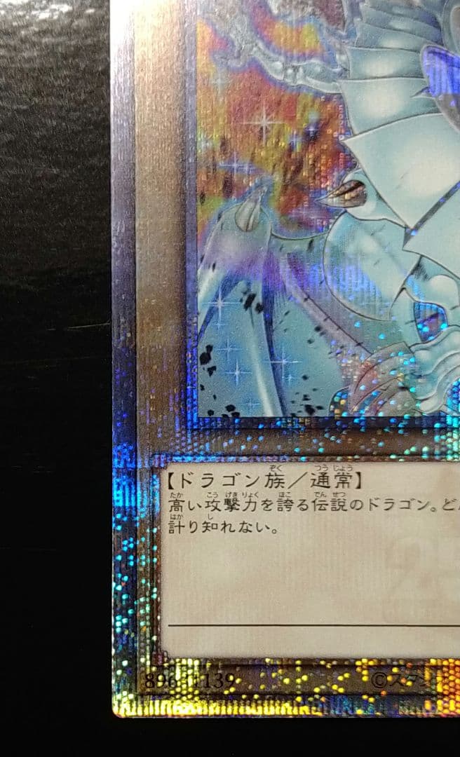 青眼の白龍 クオシク 25th シークレット