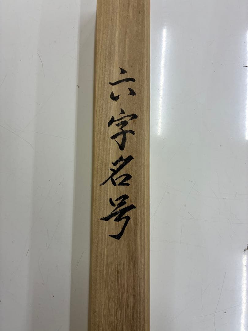 南無阿弥陀 掛け軸 六字名号 1226-1 - メルカリ