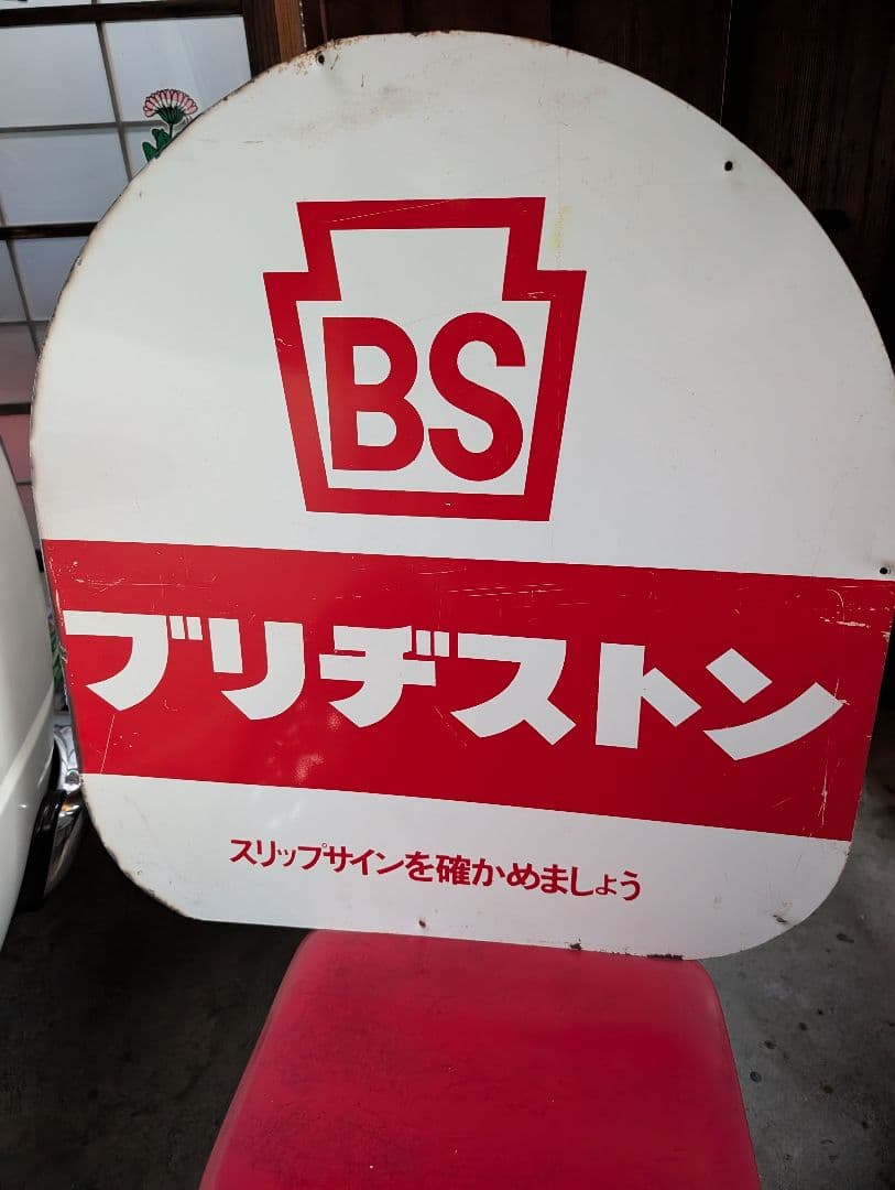 ひ*り様 昭和　レトロ　ブリヂストン　看板　　　ガレージ　旧車 　BS ヴィンテ 2026年最新】ブリヂストン 看板の人気アイテム - メルカリ